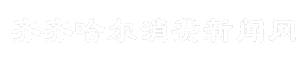 齐齐哈尔消费新闻网